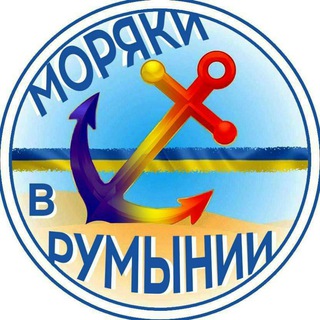 Telegram chat Украинские моряки в Румынии 🇷🇴⚓🇺🇦 logo