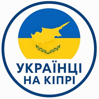 Telegram chat Українці на Кіпрі! Украинцы на Кипре! logo
