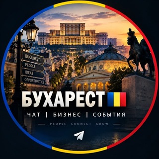 Telegram chat Бухарест🇷🇴Чат | Бизнес | События logo