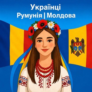Українці в Румунії та Молдові - Telegram Groups