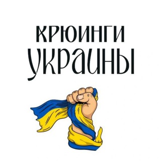 Telegram chat КРЮИНГИ УКРАИНЫ 🇺🇦 (ВАКАНСИИ) logo