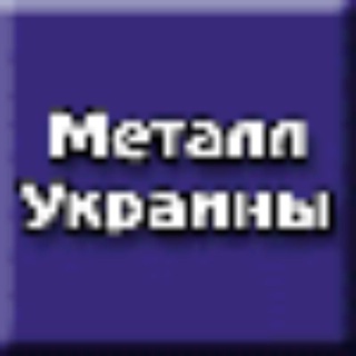 Telegram chat Металл Украины и мира logo