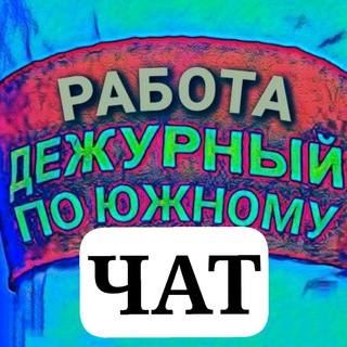 Telegram chat Чат Работа в Южном и Окрестностях logo