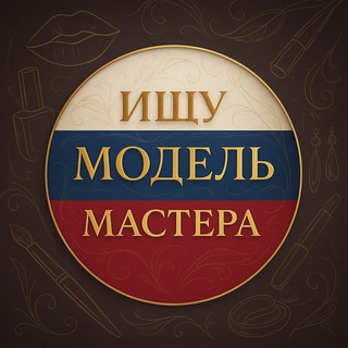 Логотип телеграм-чата ulyanovsk17373 — Ищу модель👄мастера💄
