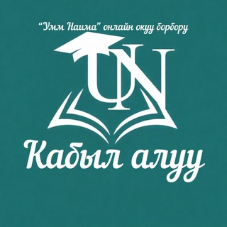 Telegram чатынын логотиби um_naima_school — Кабыл алуу болуму Умм Наима