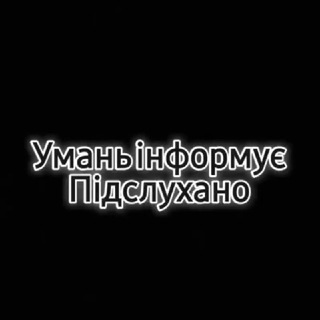 Telegram chat Умань інформує | ПІДСЛУХАНО logo