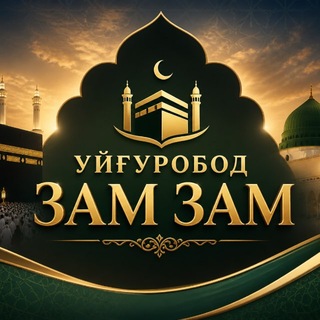 УЙҒУРОБОД ЗАМ ЗАМ - Telegram Groups