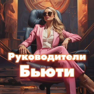 Telegram chat Руководители|Собственники Бьюти logo
