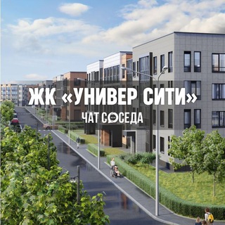 Telegram chat ЖК УНИВЕР СИТИ, Univer City, Санкт-Петербург, СПБ logo