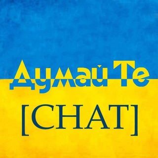 Telegram chat Думай_Те [CHAT] logo