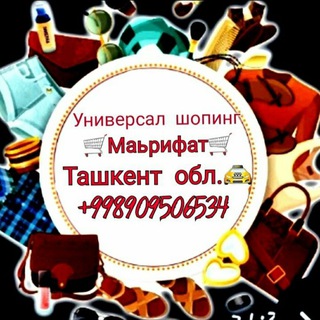 Telegram chat УНВЕРСАЛ ШОПИНГ Ахангаран Ангрен Ташкент logo