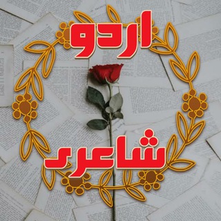 Telegram chat Urdu Shayri - اردو شاعری logo