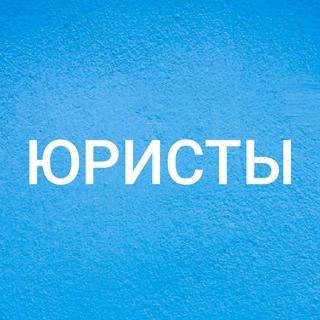 Telegram chat ЮРИСТЫ ХАРЬКОВ logo