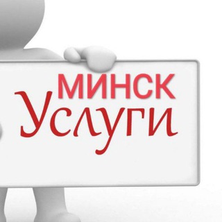 Telegram chat Услуги в Минске logo