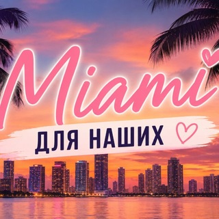 Telegram chat MIAMI для всех🌴☀️ logo
