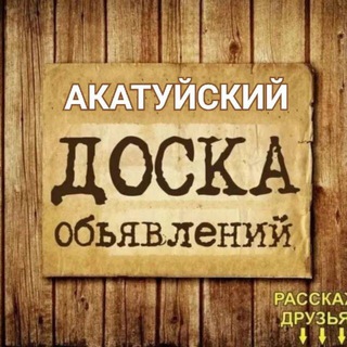 Telegram chat ОБЪЯВЛЕНИЯ НА АКАТУЙСКОМ logo