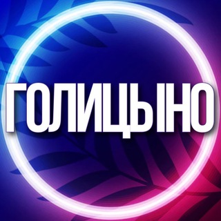 Telegram chat 🔷 УСЛУГИ ГОЛИЦЫНО АПРЕЛЕВКА МСК logo