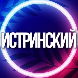 Telegram chat 🔷 ИСТРА ИСТРИНСКИЙ РАЙОН УСЛУГИ МО logo