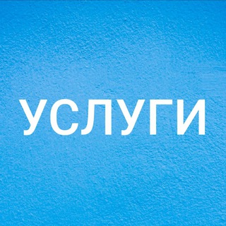 Telegram chat УСЛУГИ ХАРЬКОВ logo
