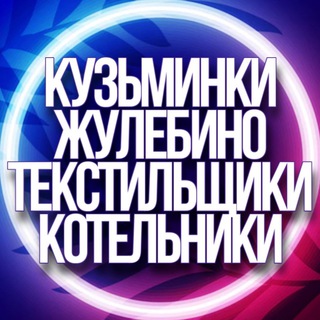 Telegram chat 🔷 УСЛУГИ КУЗЬМИНКИ, ЖУЛЕБИНО, ТЕКСТИЛЬЩИКИ, КОТЕЛЬНИКИ МСК logo