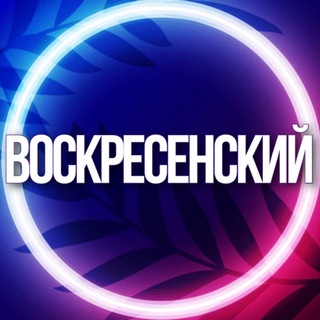 Telegram chat 🔷 УСЛУГИ ВОСКРЕСЕНСКИЙ РАЙОН МО МСК logo