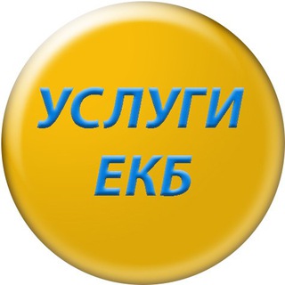 Telegram chat Услуги Екатеринбург logo
