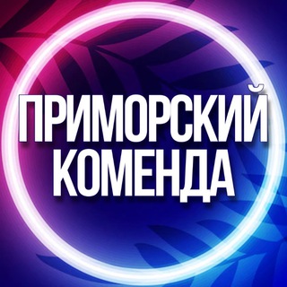 Telegram chat 🟣УСЛУГИ ПРИМОРСКИЙ, КОМЕНДАНТСКИЙ РАЙОН СПБ logo