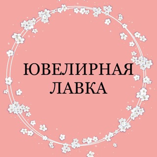 Telegram chat ЮВЕЛИРНАЯ ЛАВКА 💎 logo