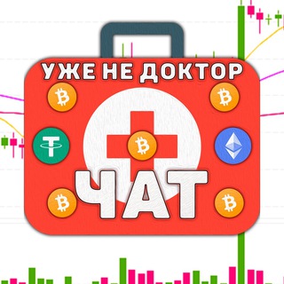 Telegram chat Уже не доктор (Чат) logo