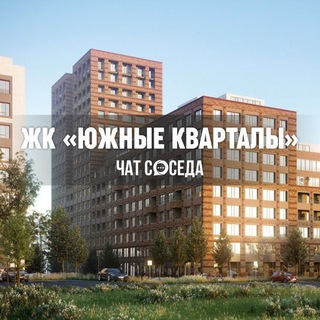 Telegram chat ЖК ЮЖНЫЕ КВАРТАЛЫ, Екатеринбург, ЕКБ logo