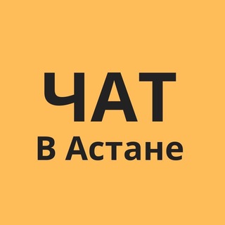 Telegram chat В Астане - ЧАТ logo
