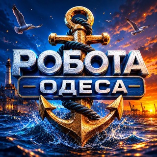 Одеса Робота - Telegram Groups