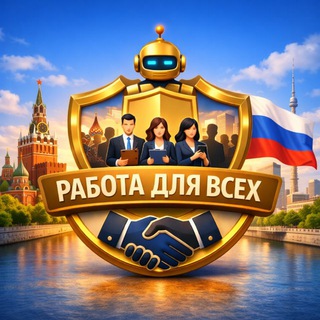 Telegram chat Работа для всех | RUSSIA logo