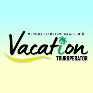 Гарячі тури - "Вокейшен 24"✈️. Тури з України, Польщі та Кишинева - Telegram Groups