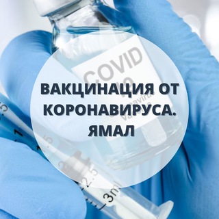 Telegram chat Ямал: вакцинация от коронавируса logo