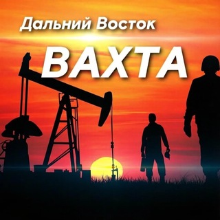Telegram chat Вахта Дальний Восток logo