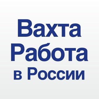 Telegram chat Вахта в Москве Работа с проживанием без опыта работы Вакансии Вахта в России Север ЯНАО ХМАО переезд пмж москва logo