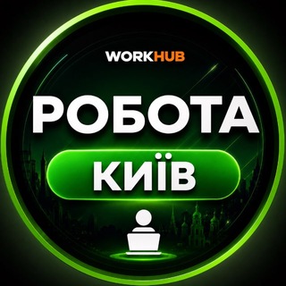 РОБОТА КИЇВ🇺🇦 - Telegram Groups