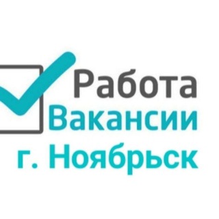 Telegram chat ВАКАНСИИ в г. Ноябрьск logo