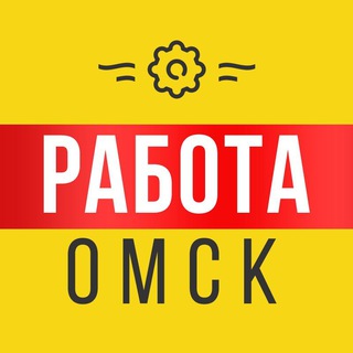 Telegram chat Работа Омск | Вакансии logo