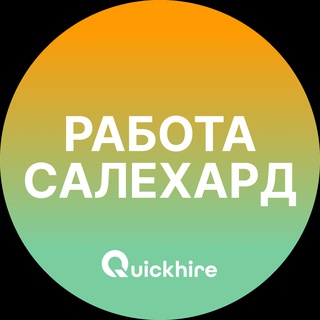 Telegram chat Работа в Салехарде logo