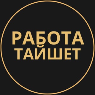 Telegram chat Тайшет Работа | Подработка logo