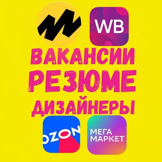 Telegram chat Вб ВакансииРезюме Озон Ям и тд logo