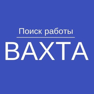Логотип телеграм-чата vakansiit — РАБОТА ВАХТА МОСКВА СПБ