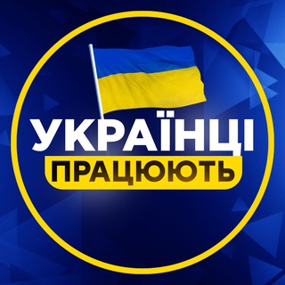 Telegram chat Робота для українців logo