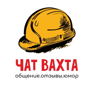 Telegram chat ВАХТОВИКИ ЧАТ logo
