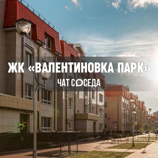 Telegram chat ЖК ВАЛЕНТИНОВКА ПАРК, Королев, Москва, МО logo