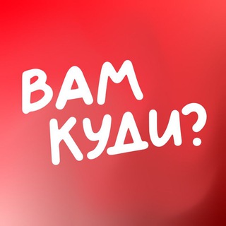 ВАМ КУДИ? | Кам'янець-Подільський - Telegram Groups