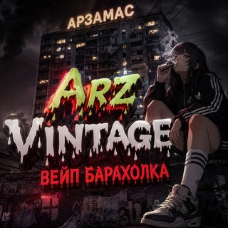Telegram chat Вейп Барахолка Арзамас | ArzVintage🔥 logo