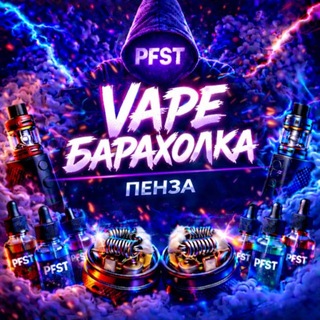 Telegram chat PFST | Пенза | Вейп Барахолка logo